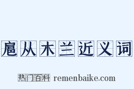 扈从木兰近义词是什么意思的图片